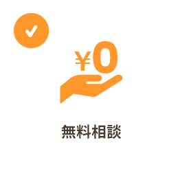 無料相談