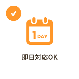 即日対応OK