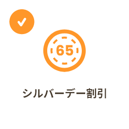 シルバーデー割引