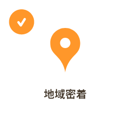 地域密着
